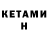 Кетамин ketamine Aija Turner